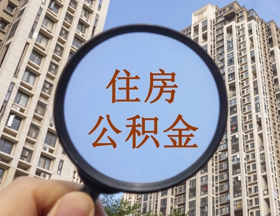 合肥住房公积金为什么封存（公积金为啥是封存）